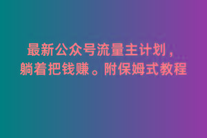 2月最新公众号流量主计划，躺着把钱赚，附保姆式教程【揭秘】-菜菜网创