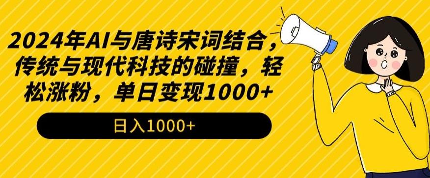 2024年AI与唐诗宋词结合，传统与现代科技的碰撞，轻松涨粉，单日变现1000+【揭秘】-菜菜网创