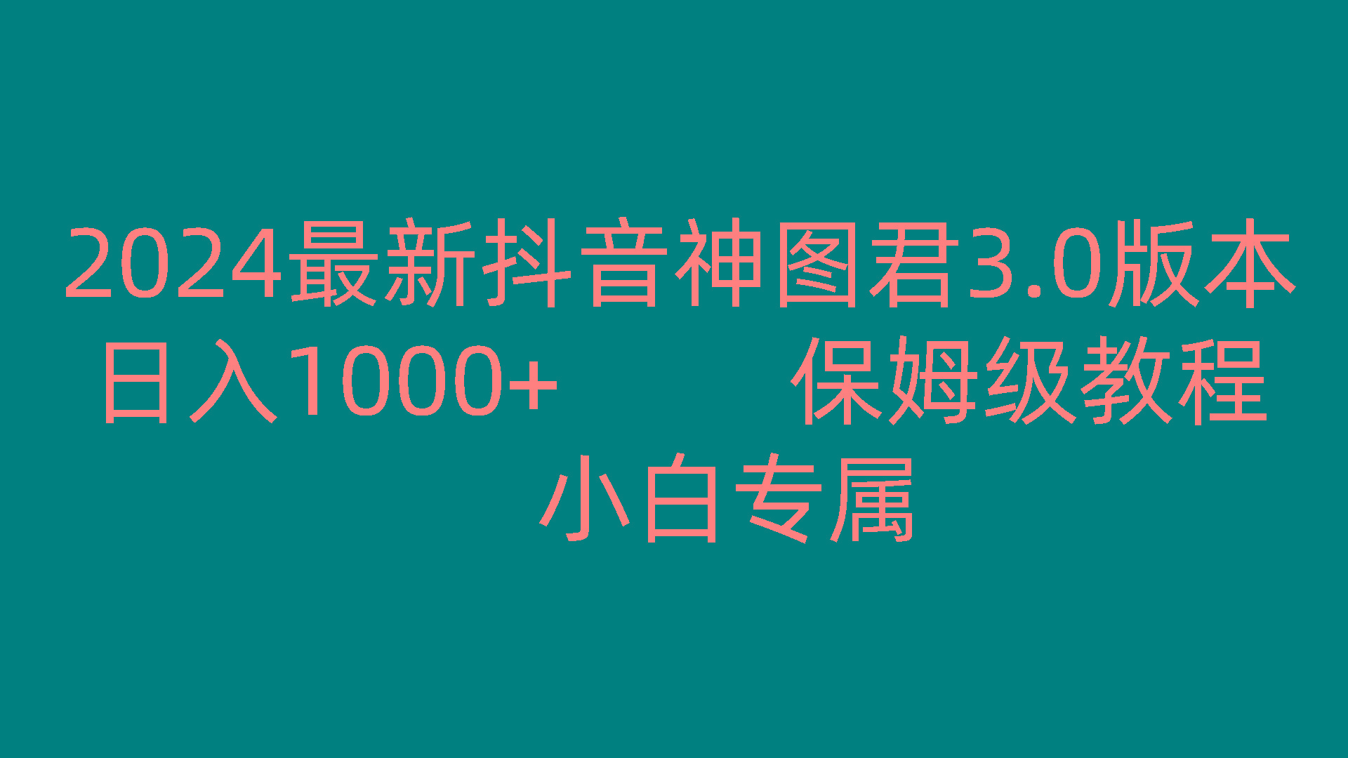 2024最新抖音神图君3.0版本 日入1000+ 保姆级教程 小白专属-菜菜网创