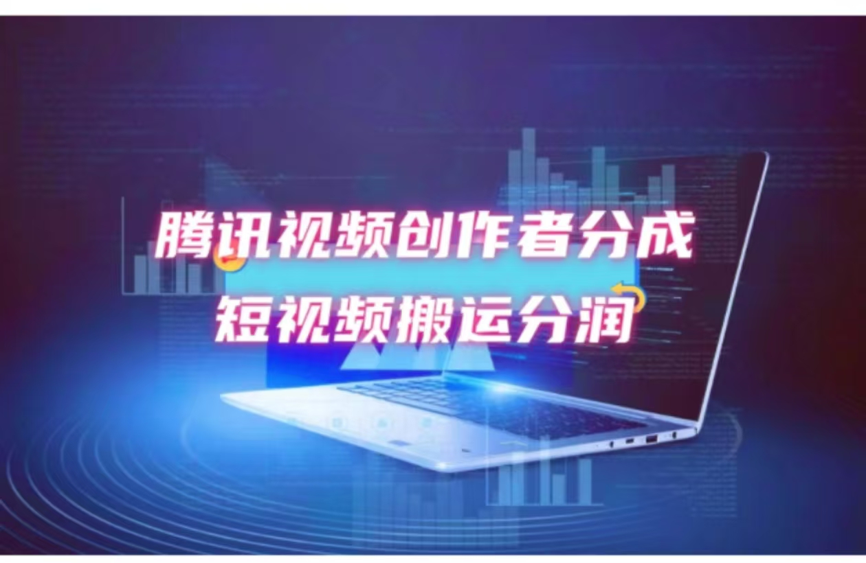 2024新风口，无脑搬运海外历史视频，去重一键发布，小白可做，月入1w不…-菜菜网创