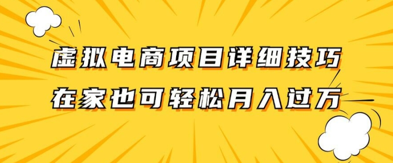 虚拟电商项目详细拆解，兼职全职都可做，每天单账号300+轻轻松松【揭秘】-菜菜网创