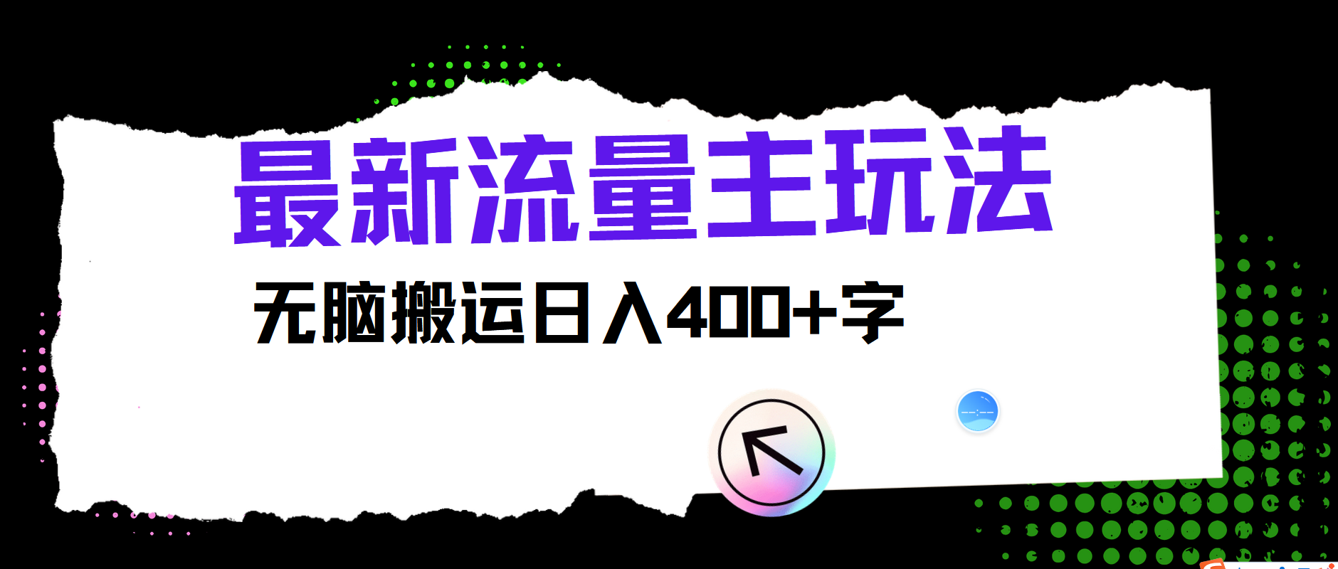 最新公众号流量主玩法，无脑搬运日入400+-菜菜网创