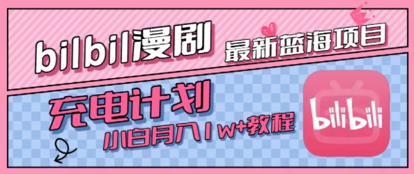 最新蓝海项目，B站充电计划，小白也能月入1w+-菜菜网创