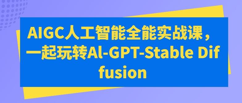 AIGC人工智能全能实战课，一起玩转Al-GPT-Stable Diffusion-菜菜网创