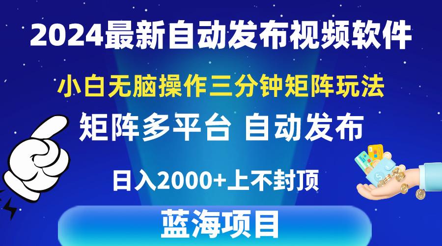 2024最新视频矩阵玩法，小白无脑操作，轻松操作，3分钟一个视频，日入2k+-菜菜网创