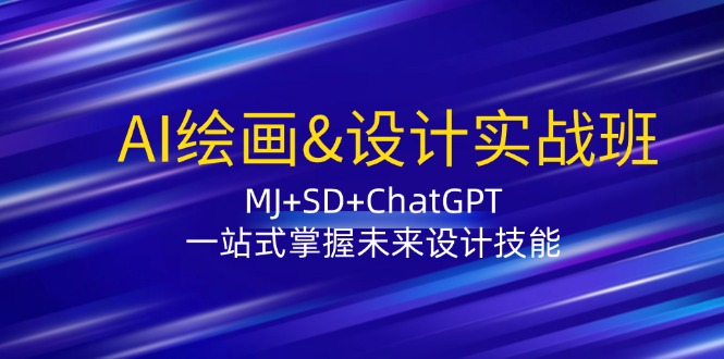 AI绘画&设计实战班：MJ+SD+ChatGPT，一站式掌握未来设计技能-菜菜网创
