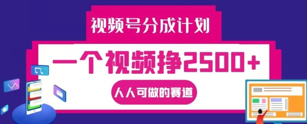 视频号分成计划，一个视频挣2500+，人人可做的赛道【揭秘】-菜菜网创