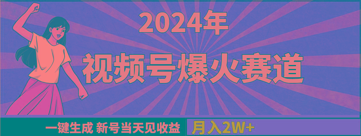 (9404期)2024年视频号爆火赛道，一键生成，新号当天见收益，月入20000+-菜菜网创