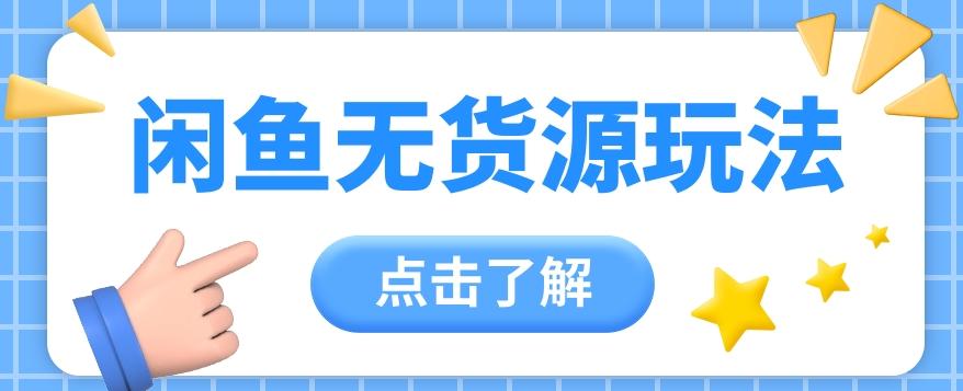 2024闲鱼新玩法，无货源运营新手日赚300+【视频教程】-菜菜网创