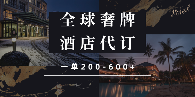 闲鱼全球高奢酒店代订蓝海项目，一单200-600+-菜菜网创