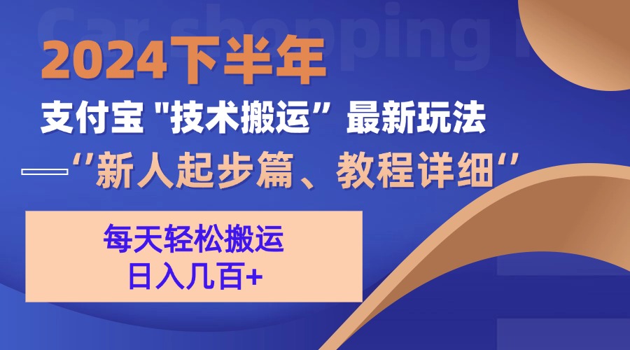 2024下半年支付宝“技术搬运”最新玩法(新人起步篇-菜菜网创
