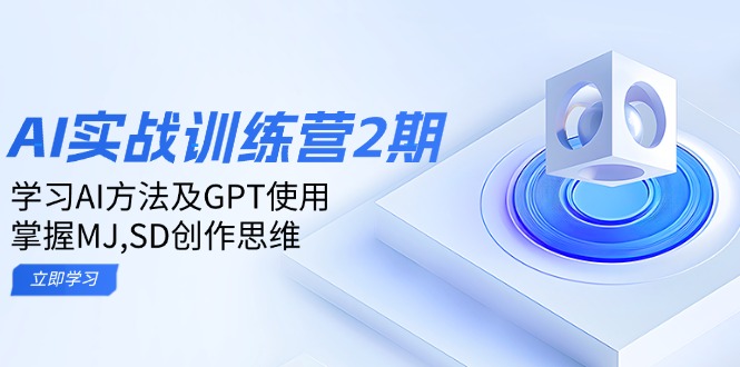 ai实战训练营2期：学习AI方法及GPT使用，掌握MJ,SD创作思维-菜菜网创
