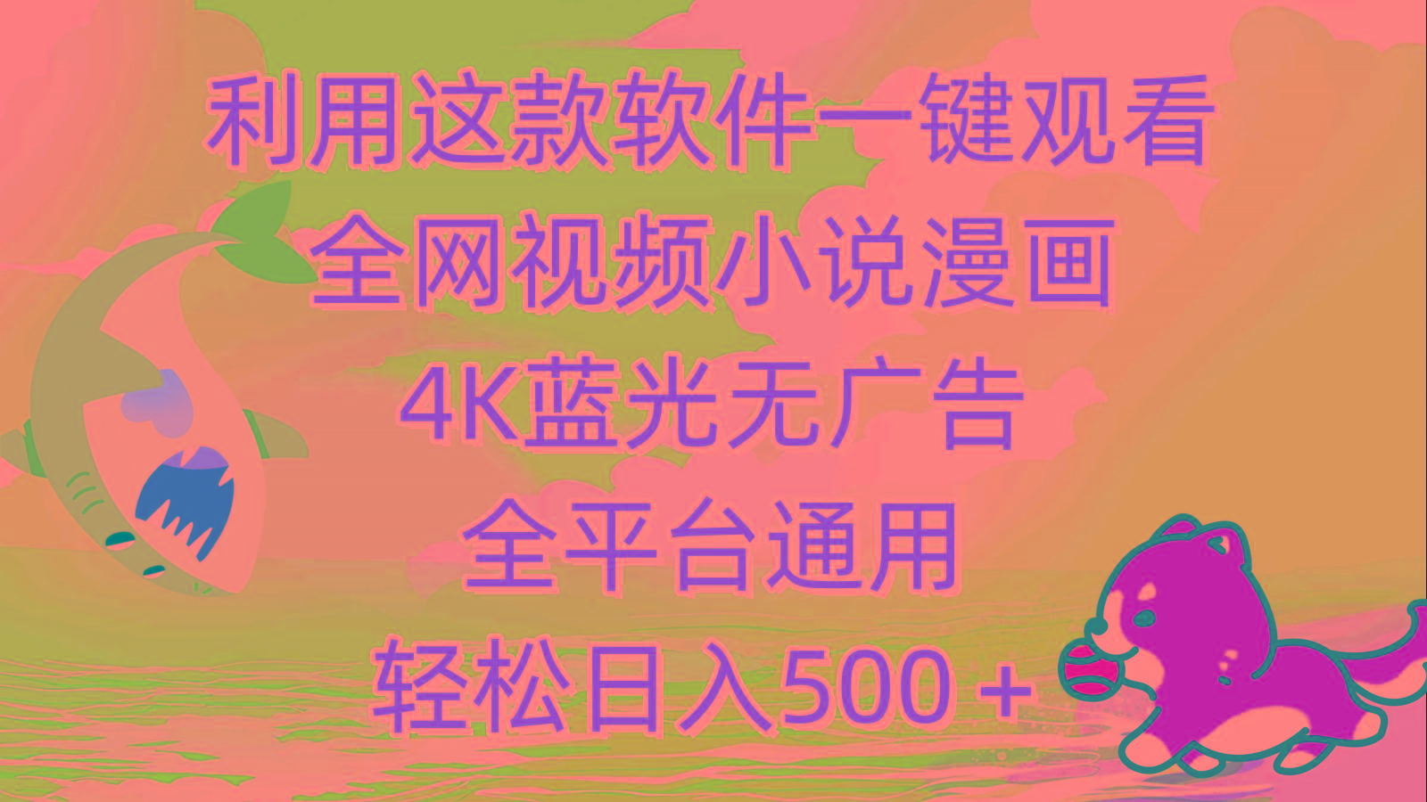 (9417期)利用这款软件一键观看全网视频小说漫画，4K蓝光无广告，全平台通用，轻…-菜菜网创