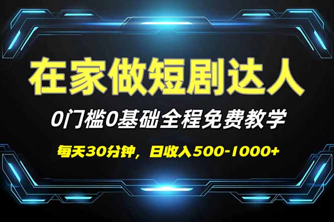 短剧代发，0基础0费用，全程免费教学，日入500-1000+-菜菜网创