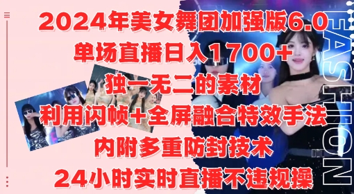 2024年美女舞团加强版6.0，单场直播日入1.7k，利用闪帧+全屏融合特效手法，24小时实时直播不违规操【揭秘】-菜菜网创