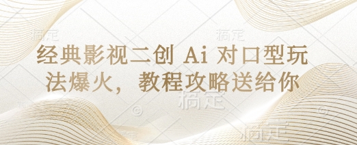 经典影视二创 Ai 对口型玩法爆火，教程攻略送给你-菜菜网创