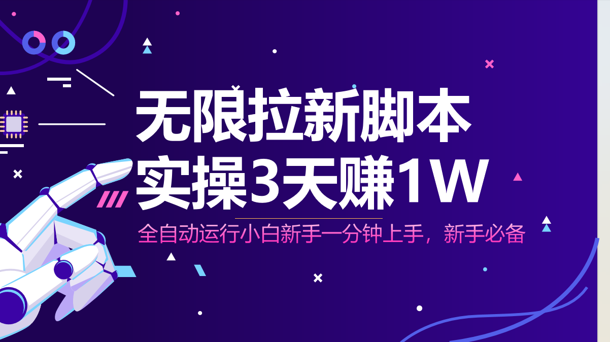 无限拉新脚本，全自动运行，实测3天赚1W，小白日入1000+-菜菜网创