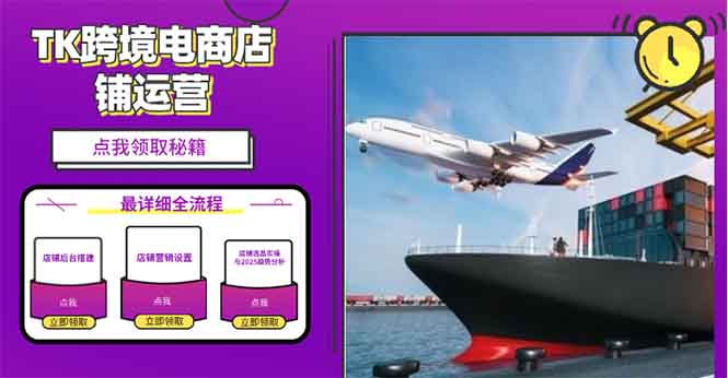 2025TK跨境电商选品趋势0到1店铺搭建最全实操讲解，轻松在家把货卖出国-菜菜网创