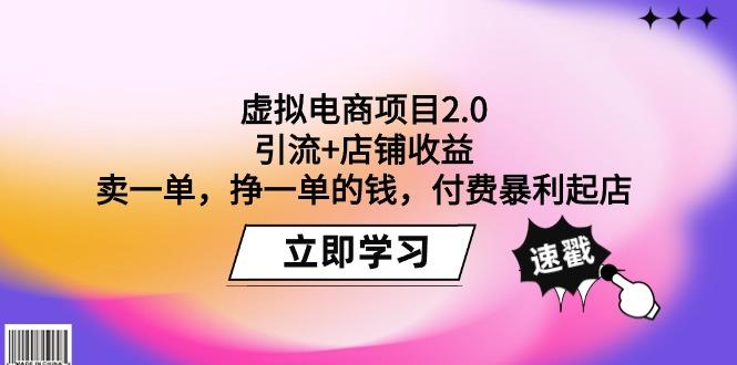 (9645期)虚拟电商项目2.0：引流+店铺收益  卖一单，挣一单的钱，付费暴利起店-菜菜网创