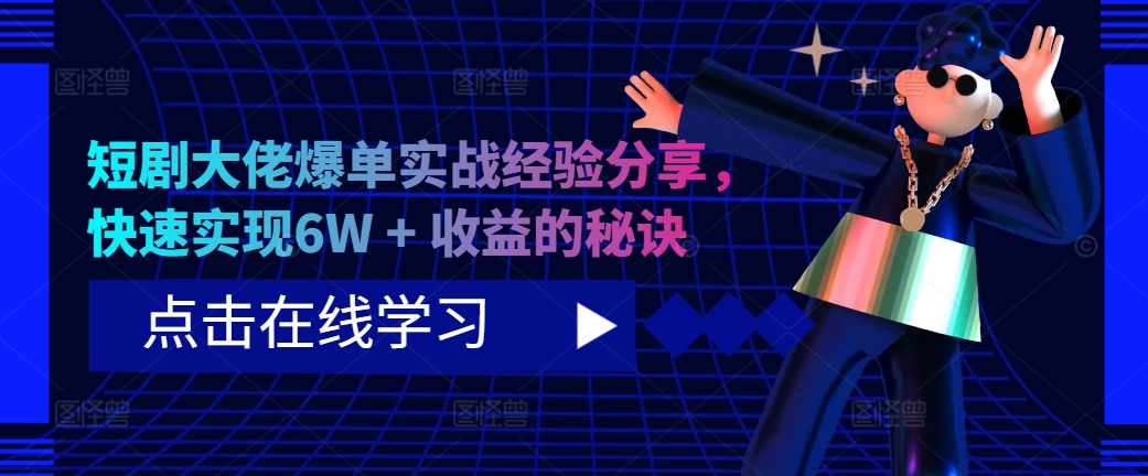 短剧大佬爆单实战经验分享，快速实现6W + 收益的秘诀-菜菜网创