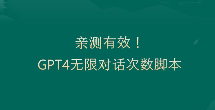 亲测有用：GPT4.0突破3小时对话次数限制！无限对话！正规且有效【揭秘】-菜菜网创