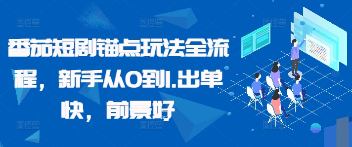 番茄短剧锚点玩法全流程，新手从0到1，出单快，前景好-菜菜网创
