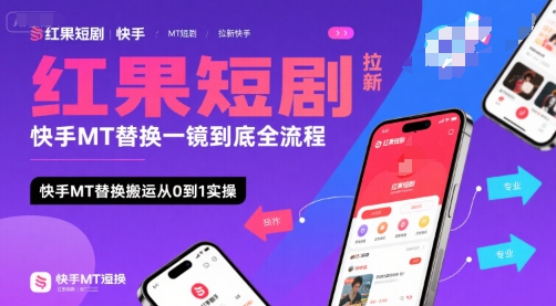 红果短剧拉新快手MT替换一镜到底全流程，快手MT替换搬运从0到1实操，日收益1k+-菜菜网创