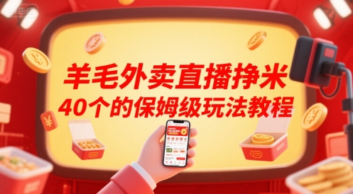 羊毛外卖直播挣米40个的保姆级玩法教程-菜菜网创