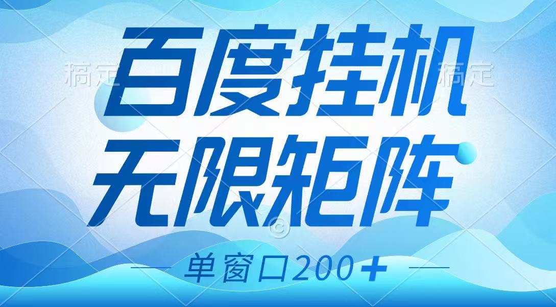 百度挂机项目，可矩阵无限多开，羊毛无限薅，无脑操作长期稳定-菜菜网创