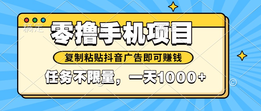 2025年最新手机零撸小项目，复制粘贴抖音广告即可赚钱，平台大水，任务…-菜菜网创
