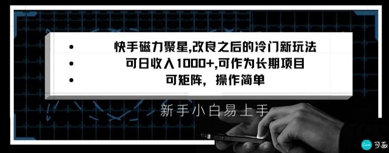 快手磁力聚星改良新玩法，可日收入1000+，矩阵操作简单，收益可观【揭秘】-菜菜网创