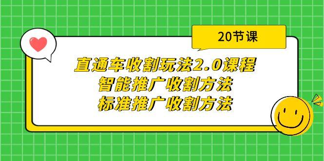 (9692期)直通车收割玩法2.0课程：智能推广收割方法+标准推广收割方法(20节课)-菜菜网创