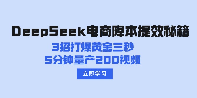 DeepSeek电商降本提效秘籍：3招打爆黄金三秒，5分钟量产200视频-菜菜网创