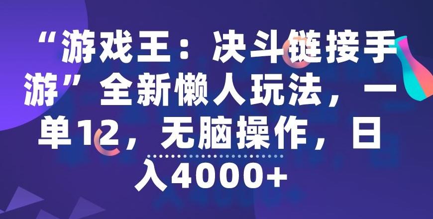 “游戏王：决斗链接手游”全新懒人玩法，一单12，无脑操作，日入4000+【揭秘】-菜菜网创