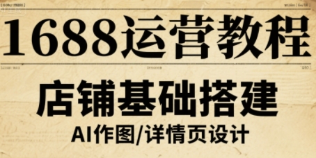 1688运营教程，助力商家提升流量与转化-菜菜网创