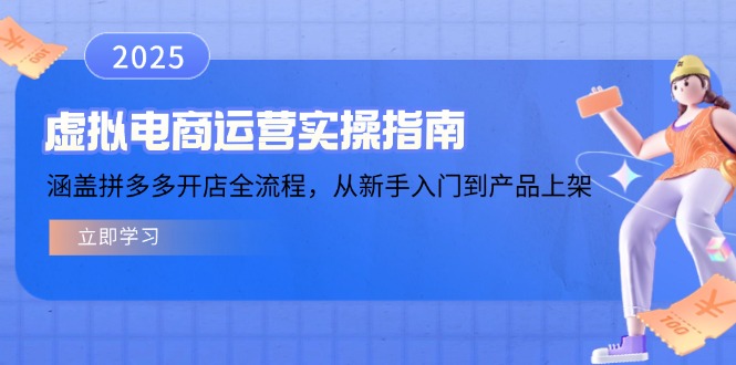 虚拟电商运营实操指南，涵盖拼多多开店全流程，从新手入门到产品上架-菜菜网创
