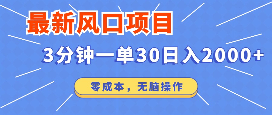 最新短剧项目操作，3分钟一单30。日入2000左右，零成本，无脑操作。-菜菜网创
