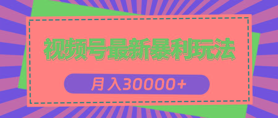 视频号最新暴利玩法，轻松月入30000+-菜菜网创