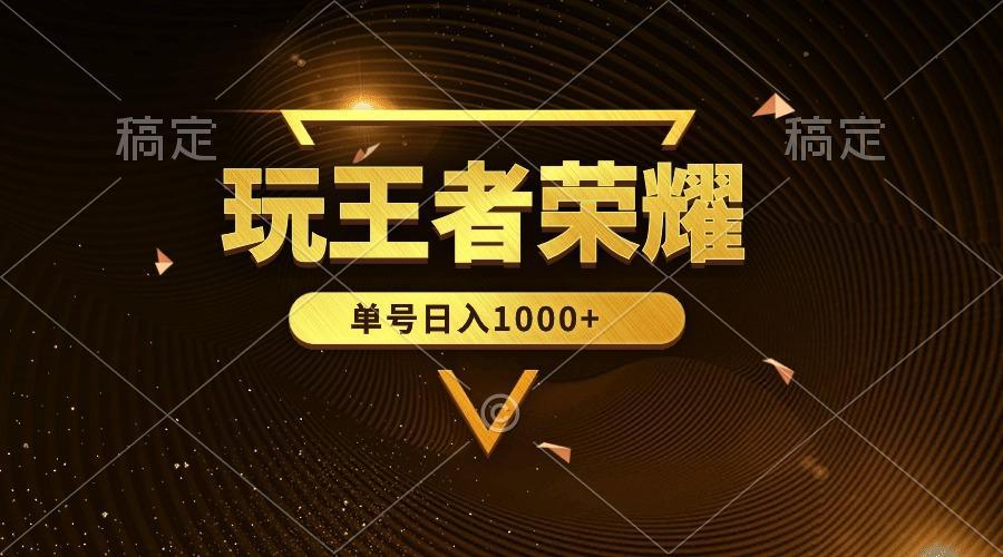 (10021期)绝对蓝海，玩王者荣耀赚钱，单账号日入1000+，全民项目-菜菜网创