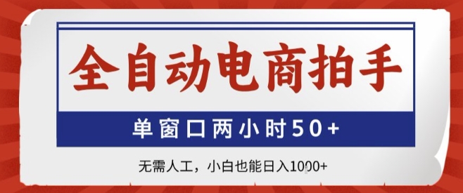 全自动电商拍手，单窗口两小时50+，无需人工，小白也能轻松日入1k+【揭秘】-菜菜网创
