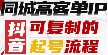 抖音同城高客单IP—可复制的起号流程-菜菜网创