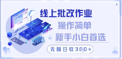 线上批改作业，操作简单新手小白首选，无脑日收300+【揭秘】-菜菜网创