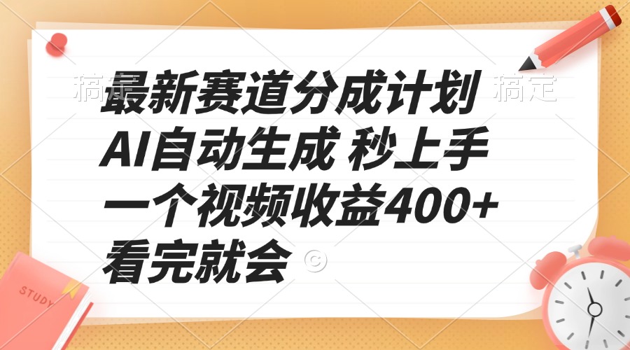 最新赛道分成计划 AI自动生成 秒上手 一个视频收益400+ 看完就会-菜菜网创
