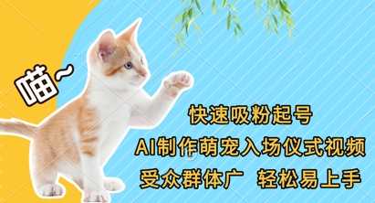 快速吸粉起号，AI制作萌宠入场仪式视频，受众群体广，轻松易上手-菜菜网创