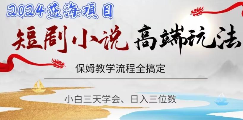 短剧高端玩法，保姆教学全搞定，小白日入三位数【揭秘】-菜菜网创