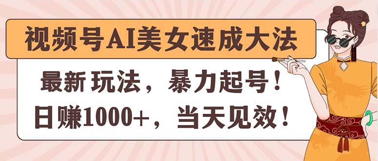 视频号AI美女速成大法，暴力起号，日赚1000+，当天见效-菜菜网创