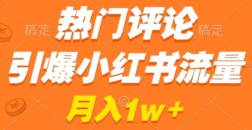 热门评论引爆小红书流量，作品制作简单，商单接到手软【揭秘】-菜菜网创