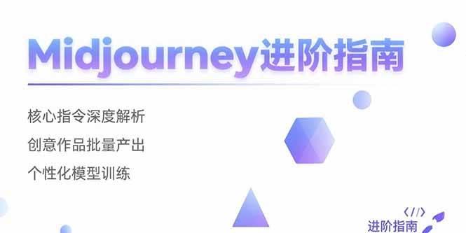 （15514期）Midjourney进阶指南：核心指令深度解析 创意作品批量产出 个性化模型训练-菜菜网创