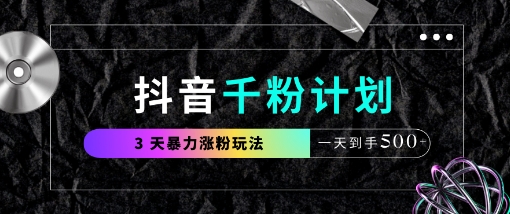 抖音千粉计划，最新玩法三天暴力涨千粉，一天到手5张-菜菜网创