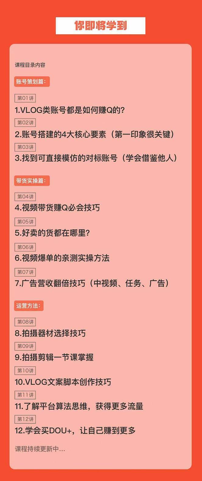 新手VLOG短视频特训营：学会带货、好物、直播、中视频、赚Q方法(16节课)-菜菜网创
